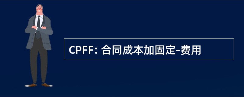 CPFF: 合同成本加固定-费用