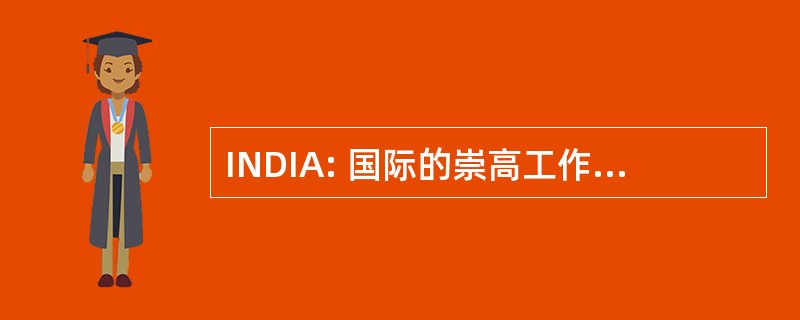 INDIA: 国际的崇高工作的发展和研究协会