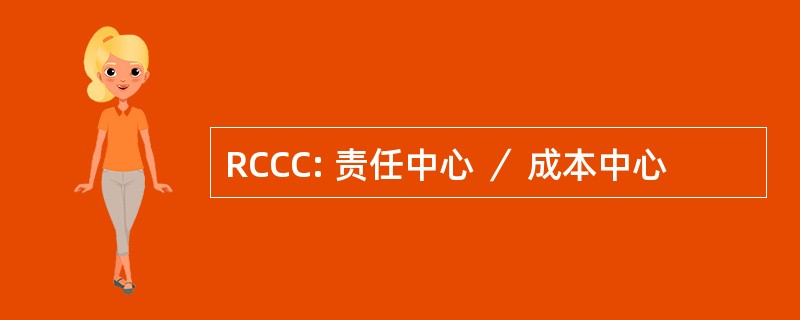 RCCC: 责任中心 ／ 成本中心