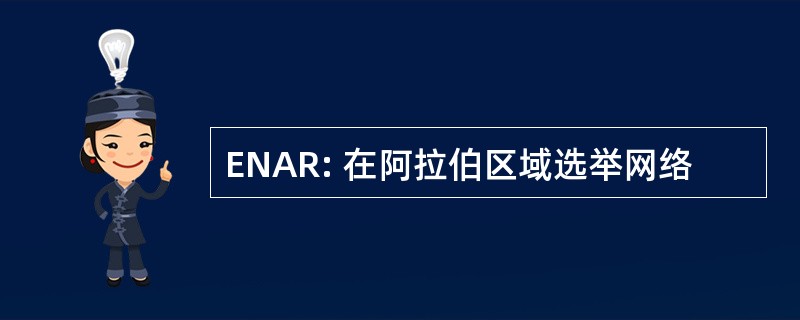 ENAR: 在阿拉伯区域选举网络