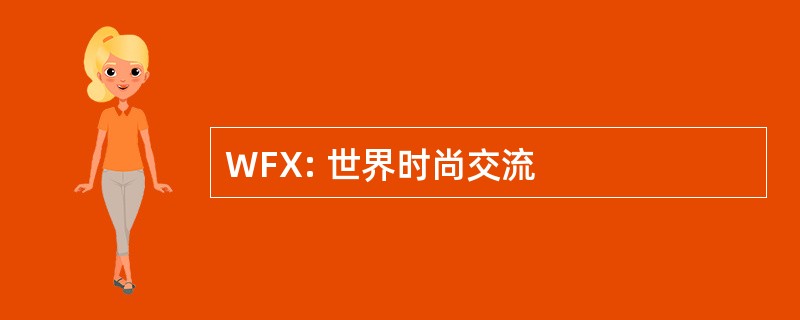 WFX: 世界时尚交流