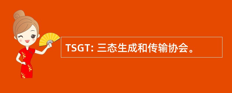 TSGT: 三态生成和传输协会。