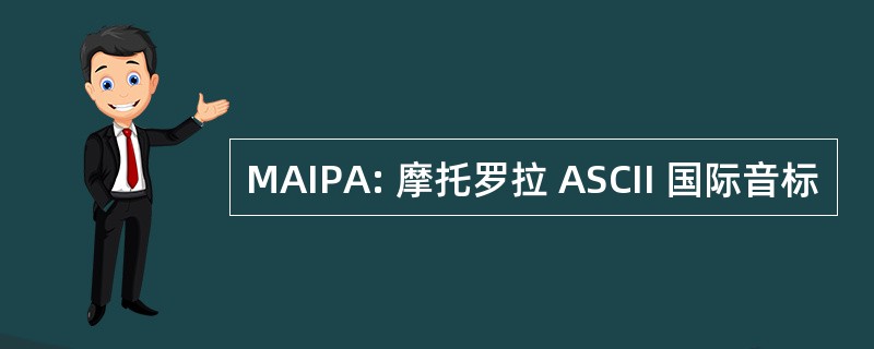 MAIPA: 摩托罗拉 ASCII 国际音标