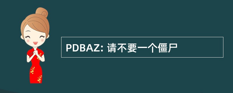 PDBAZ: 请不要一个僵尸