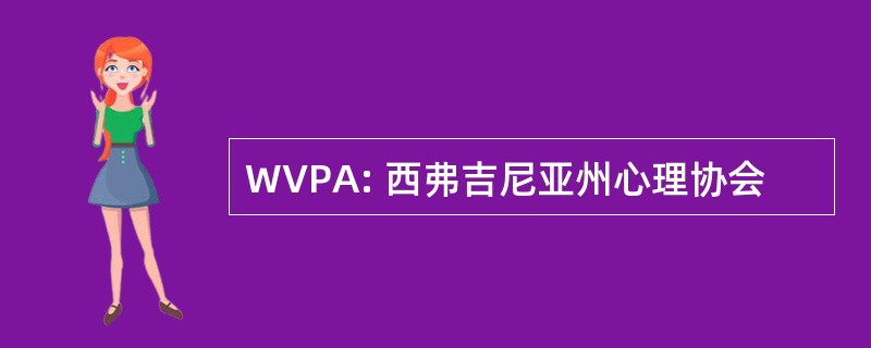 WVPA: 西弗吉尼亚州心理协会