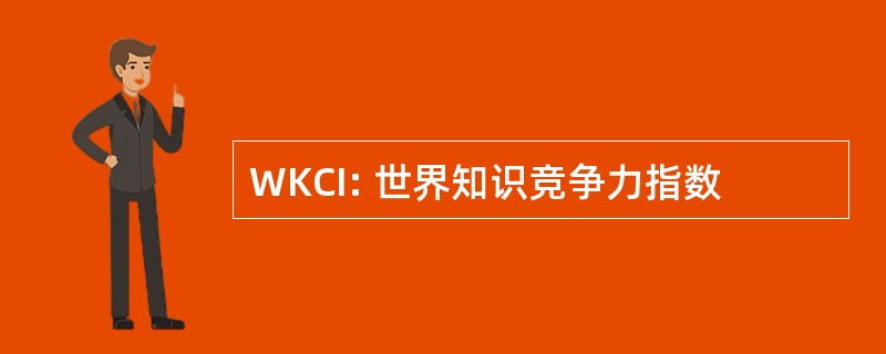 WKCI: 世界知识竞争力指数