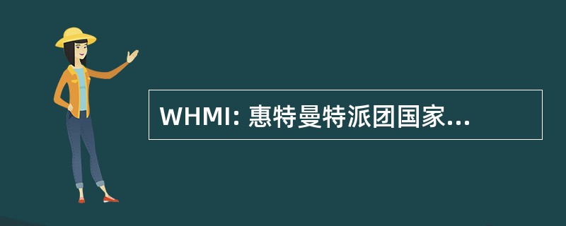 WHMI: 惠特曼特派团国家历史遗址