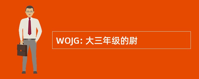 WOJG: 大三年级的尉