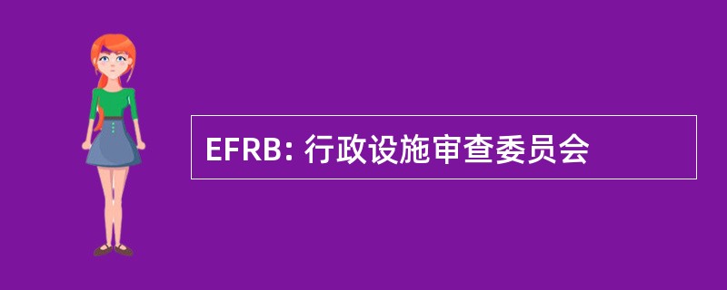 EFRB: 行政设施审查委员会