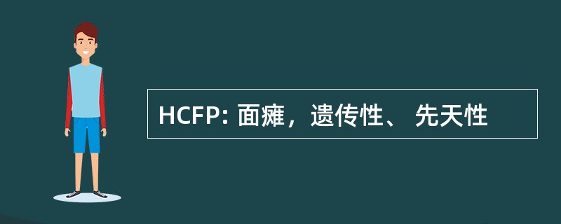 HCFP: 面瘫，遗传性、 先天性