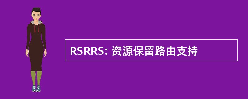 RSRRS: 资源保留路由支持