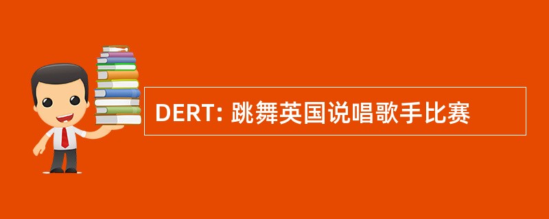 DERT: 跳舞英国说唱歌手比赛