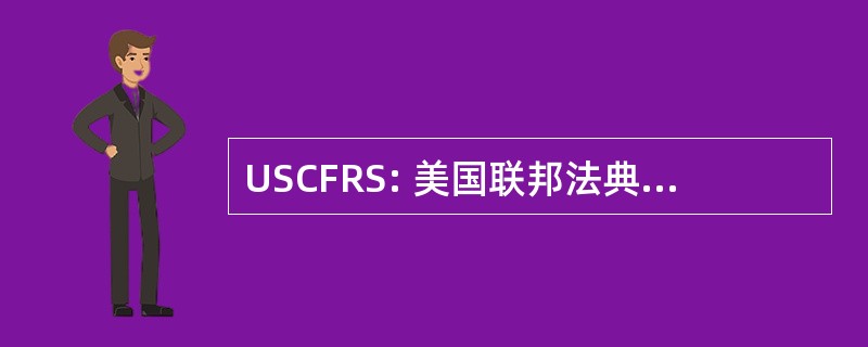 USCFRS: 美国联邦法典的联邦法规