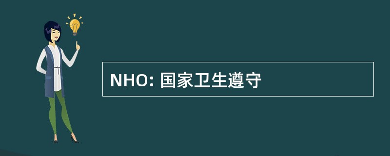 NHO: 国家卫生遵守