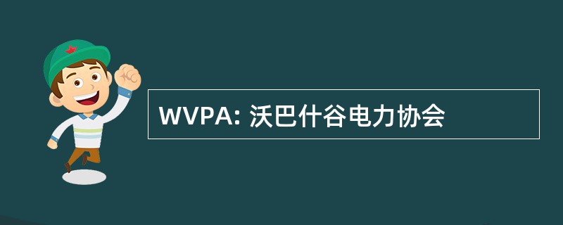 WVPA: 沃巴什谷电力协会