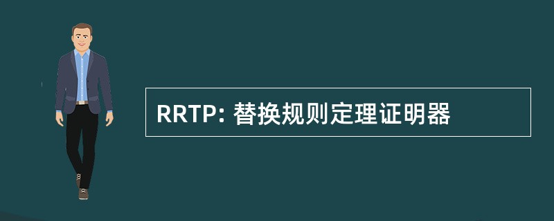 RRTP: 替换规则定理证明器