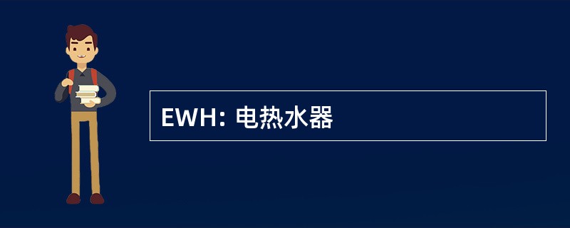 EWH: 电热水器