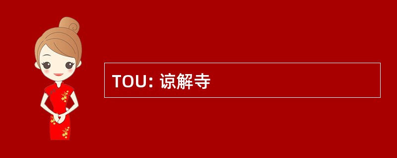 TOU: 谅解寺