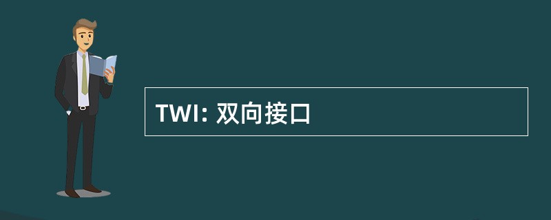 TWI: 双向接口