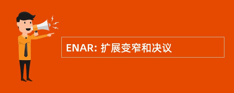 ENAR: 扩展变窄和决议