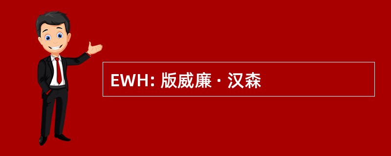 EWH: 版威廉 · 汉森