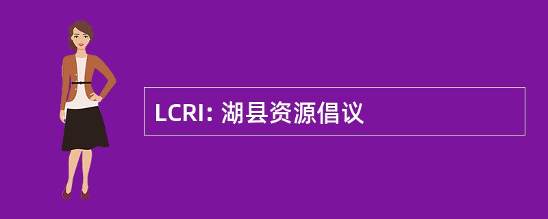 LCRI: 湖县资源倡议