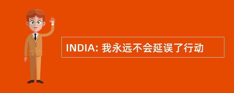 INDIA: 我永远不会延误了行动