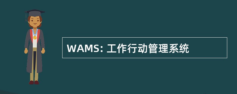 WAMS: 工作行动管理系统