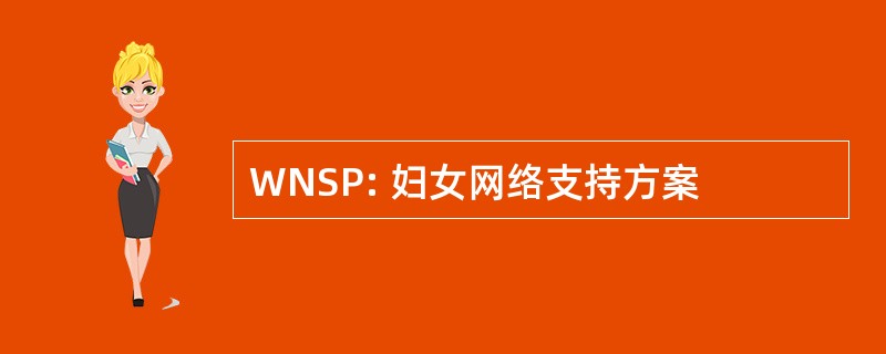 WNSP: 妇女网络支持方案