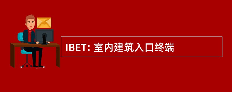 IBET: 室内建筑入口终端