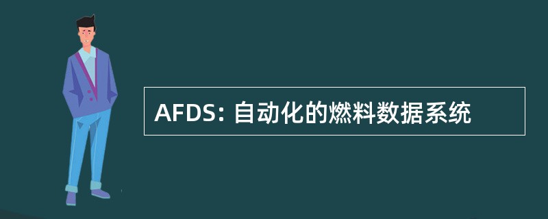 AFDS: 自动化的燃料数据系统