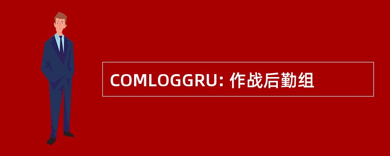 COMLOGGRU: 作战后勤组