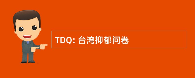 TDQ: 台湾抑郁问卷