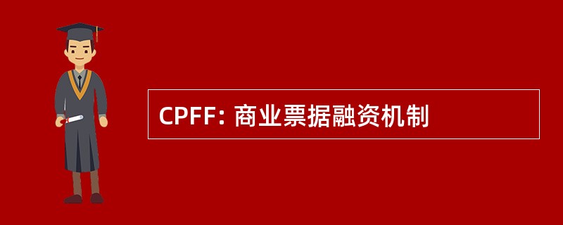 CPFF: 商业票据融资机制