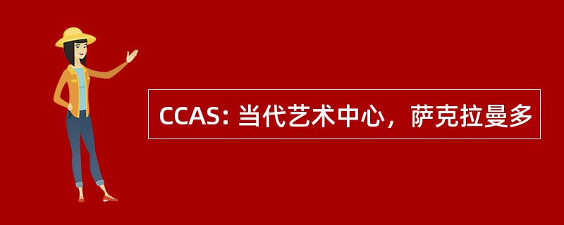 CCAS: 当代艺术中心，萨克拉曼多