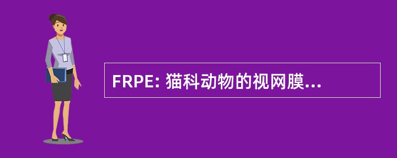 FRPE: 猫科动物的视网膜色素上皮细胞