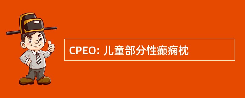 CPEO: 儿童部分性癫痫枕