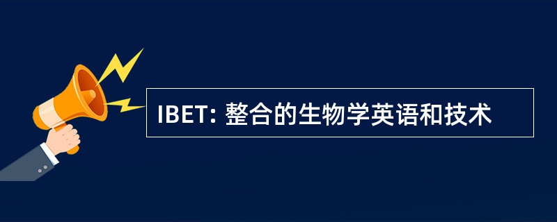 IBET: 整合的生物学英语和技术