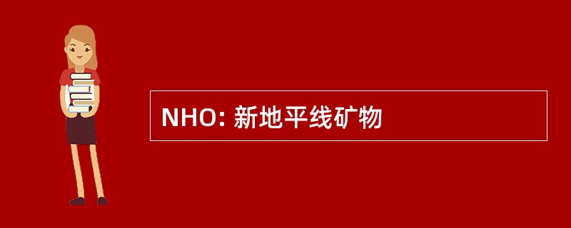 NHO: 新地平线矿物