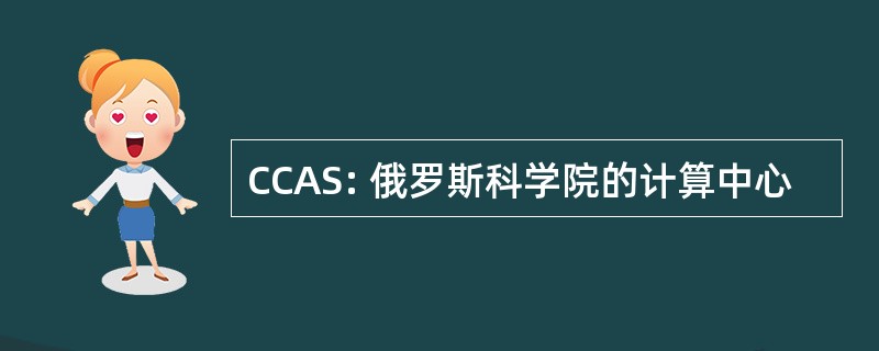 CCAS: 俄罗斯科学院的计算中心