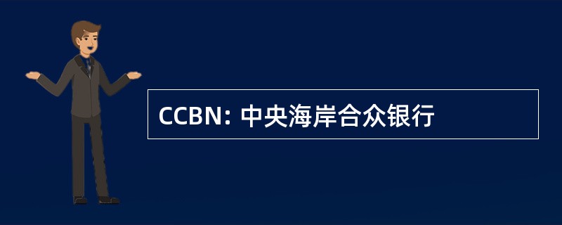 CCBN: 中央海岸合众银行