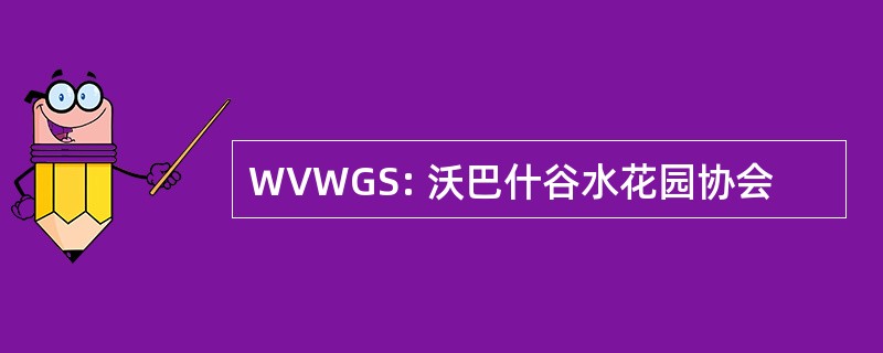 WVWGS: 沃巴什谷水花园协会