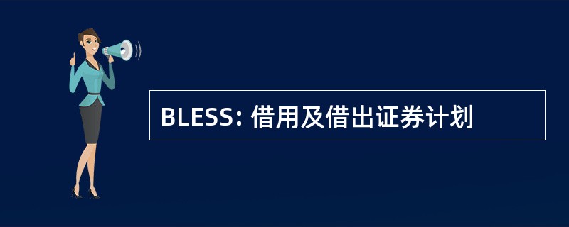 BLESS: 借用及借出证券计划