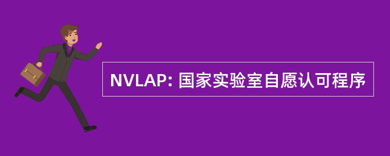 NVLAP: 国家实验室自愿认可程序