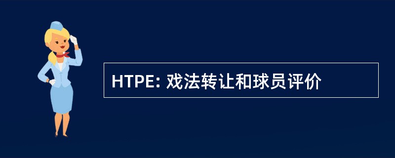 HTPE: 戏法转让和球员评价