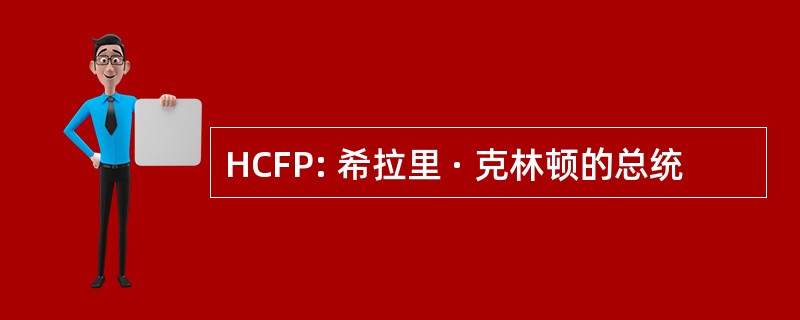 HCFP: 希拉里 · 克林顿的总统