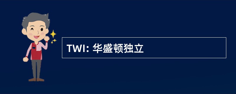 TWI: 华盛顿独立