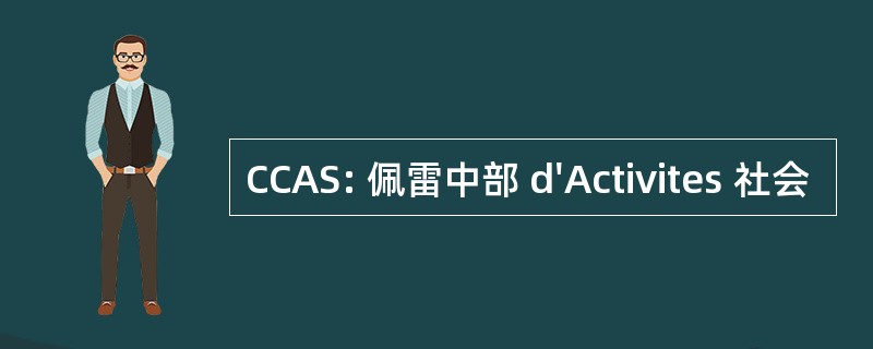 CCAS: 佩雷中部 d&#039;Activites 社会