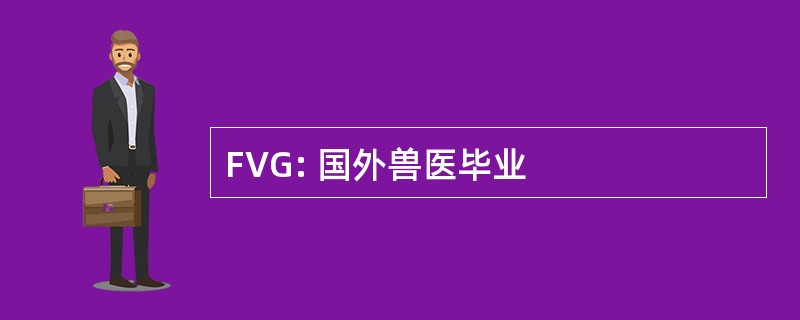 FVG: 国外兽医毕业