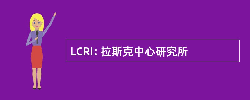 LCRI: 拉斯克中心研究所